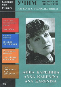 DVD Учим иностранный язык легко и с удовольствием:«Анна Каренина» - fgospostavki.ru - Иркутск