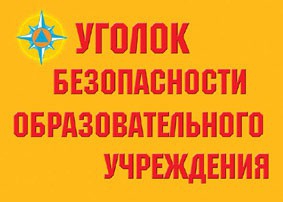Комплект плакатов "Уголок безопасности образовательного учреждения" - fgospostavki.ru - Иркутск