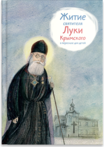 Житие святителя Луки Крымского в пересказе - fgospostavki.ru - Иркутск