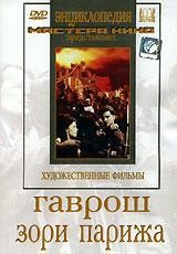 DVD художественный фильм "Гаврош. Зори Парижа" - fgospostavki.ru - Иркутск