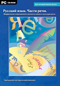 Интерактивные плакаты. Русский язык. Части речи. Морфология современного русского языка и культура речи. Программно-методический комплекс - fgospostavki.ru - Иркутск