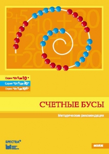 Методические рекомендации к счетным бусам - fgospostavki.ru - Иркутск