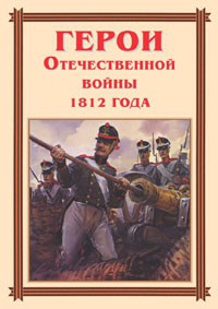 Комплект плакатов "Герои Отечественной войны 1812 года" - fgospostavki.ru - Иркутск