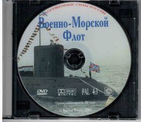 DVD "Военно-Морской Флот" - fgospostavki.ru - Иркутск