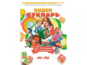 DVD "Видеобукварь для малышей" - fgospostavki.ru - Иркутск