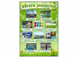 Стенд "Береги экологию" - fgospostavki.ru - Иркутск