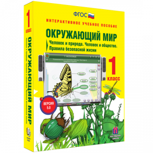 Окружающий мир 1 класс. Человек и природа. Человек и общество. Правила безопасной жизни - fgospostavki.ru - Иркутск