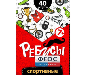 Ребусы "Спортивные" - fgospostavki.ru - Иркутск