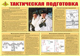 Плакат "Тактическая подготовка" - fgospostavki.ru - Иркутск