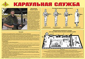 Плакат "Караульная служба" - fgospostavki.ru - Иркутск