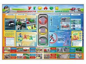 Стенд "Уголок безопасности дорожного движения" для 1-11 классов - fgospostavki.ru - Иркутск