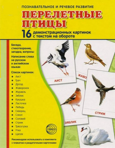 Демонстрационные карточки "Перелетные птицы" - fgospostavki.ru - Иркутск