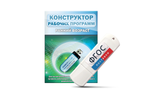 Конструктор рабочих программ: ранний возраст (для детей раннего и младшего дошкольного возраста на USB-носителе) - fgospostavki.ru - Иркутск