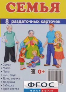 Раздаточные карточки "Семья" - fgospostavki.ru - Иркутск