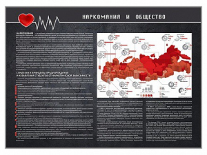 Стенд "Наркомания и общество" - fgospostavki.ru - Иркутск