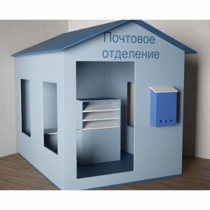 Игровой домик «Почта» - fgospostavki.ru - Иркутск