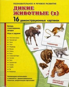 Демонстрационные карточки "Дикие животные (2)" - fgospostavki.ru - Иркутск