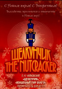 DVD "Щелкунчик. Волшебный мир балета" сказка-балет для детей - fgospostavki.ru - Иркутск