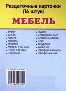 Раздаточные карточки "Мебель" - fgospostavki.ru - Иркутск