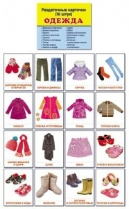 Раздаточные карточки "Одежда" - fgospostavki.ru - Иркутск