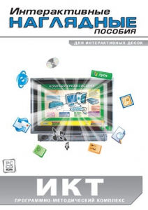 Интерактивные наглядные пособия. ИКТ. Программно-методический комплекс - fgospostavki.ru - Иркутск