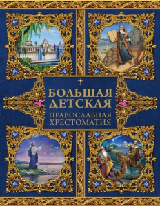 Большая детская православная хрестоматия - fgospostavki.ru - Иркутск
