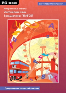 Интерактивные плакаты. Английский язык. Грамматика: глагол. Программно-методический комплекс - fgospostavki.ru - Иркутск