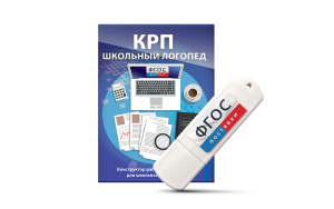 Конструктор рабочей программы для школьных логопедов "Школьный логопед" на USB-носителе - fgospostavki.ru - Иркутск
