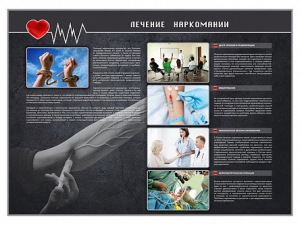 Стенд "Лечение наркоманов" - fgospostavki.ru - Иркутск