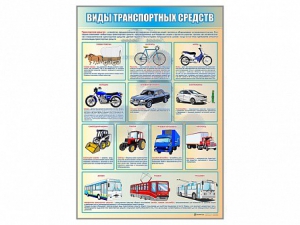 Стенд "Виды транспортных средств" - fgospostavki.ru - Иркутск