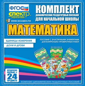 Динамические раздаточные пособия. Математика (Эластичные элементы). Единицы измерения, доли и дроби. - fgospostavki.ru - Иркутск