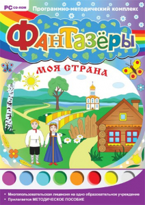 Фантазеры. Моя страна. Программно-методический комплекс - fgospostavki.ru - Иркутск