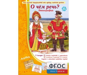 О чем речь? Этнография - fgospostavki.ru - Иркутск