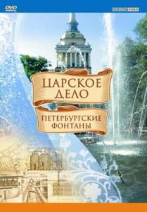 DVD "Царское дело: Фонтаны Петербурга" - fgospostavki.ru - Иркутск