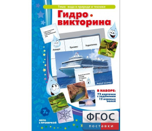 Гидровикторина - fgospostavki.ru - Иркутск