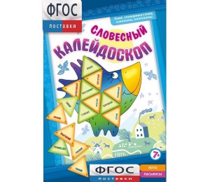 Словесный калейдоскоп - fgospostavki.ru - Иркутск