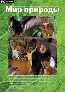 Мир природы. Познавательные материалы об окружающем мире. Программно-методический комплекс - fgospostavki.ru - Иркутск