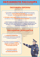 Таблица "Обязанности пассажира" (100х140 сантиметров, винил) - fgospostavki.ru - Иркутск