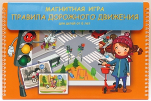 Магнитное развивающее пособие "Правила дорожного движения" - fgospostavki.ru - Иркутск