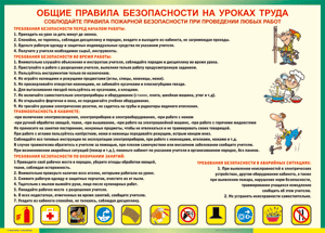 Таблица "Общие правила безопасности на уроках труда" (100х140 сантиметров, винил) - fgospostavki.ru - Иркутск