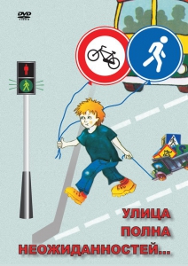 DVD "ОБЖ. Улица полна неожиданностей" - fgospostavki.ru - Иркутск