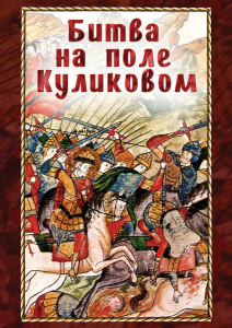 DVD "Битва на поле Куликовом" - fgospostavki.ru - Иркутск