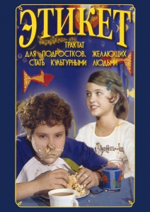 DVD "Этикет (для школьников)" - fgospostavki.ru - Иркутск