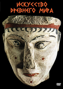 DVD "Искусство древнего мира" - fgospostavki.ru - Иркутск