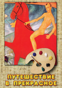 DVD "Путешествие в прекрасное" - fgospostavki.ru - Иркутск