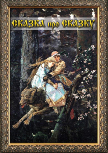 DVD "Сказка про сказку" - fgospostavki.ru - Иркутск