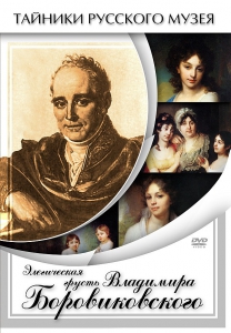 DVD "Элегическая грусть Владимира Боровиковского" - fgospostavki.ru - Иркутск