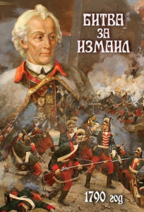 DVD "Битва за Измаил. 1790 г." - fgospostavki.ru - Иркутск