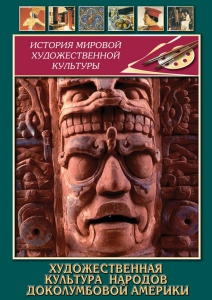 DVD "Художественная культура народов доколумбовой Америки" - fgospostavki.ru - Иркутск