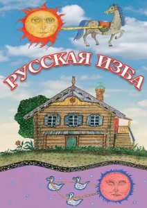 DVD "Русская изба" - fgospostavki.ru - Иркутск